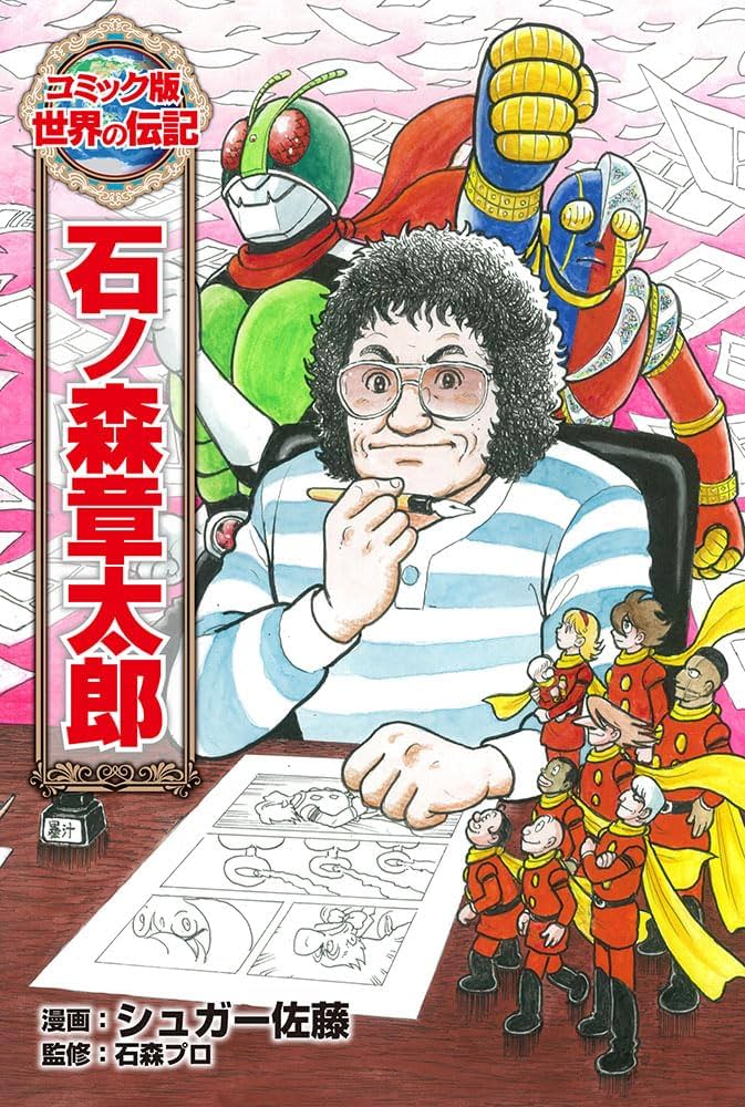 Amazon.co.jp: 石ノ森章太郎 (コミック版 世界の伝記) : シュガー佐藤