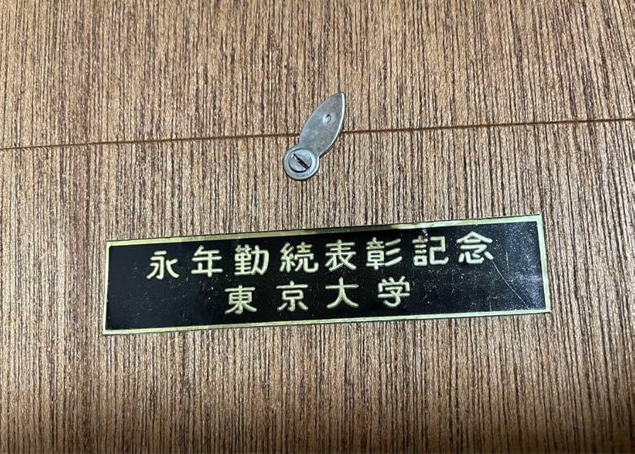 Amazon.co.jp: 東京大学永年勤続表彰記念品 陶板画 小磯良平 赤門