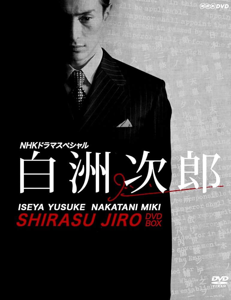 Amazon.co.jp: NHKドラマスペシャル 白洲次郎 DVD-BOX : 伊勢谷友介