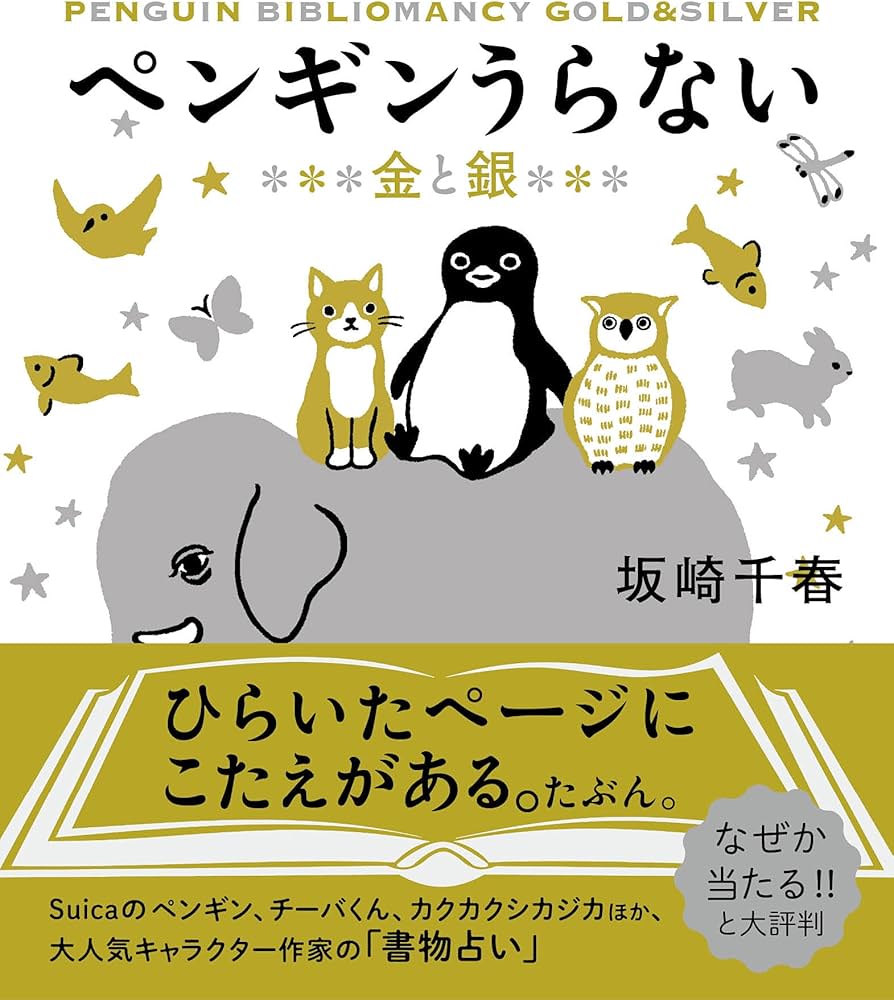 ペンギンうらない 金と銀(すみれ書房) | 坂崎千春 |本 | 通販 | Amazon