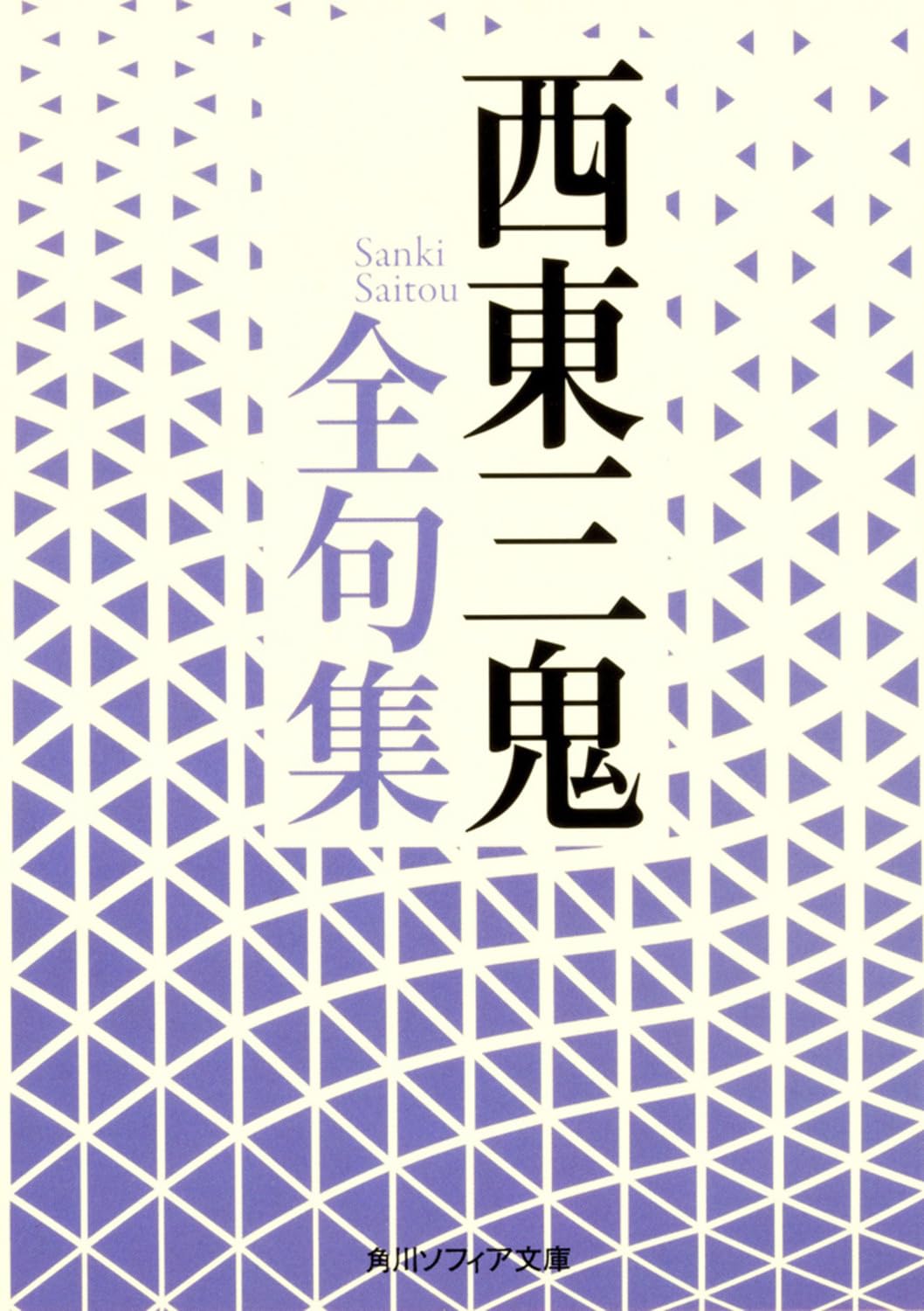 西東三鬼全句集 (角川ソフィア文庫) | 西東 三鬼 |本 | 通販 | Amazon