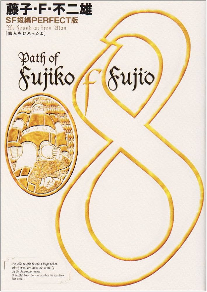 藤子・F・不二雄SF短編集8 鉄人をひろったよ (SF短編PERFECT版 8