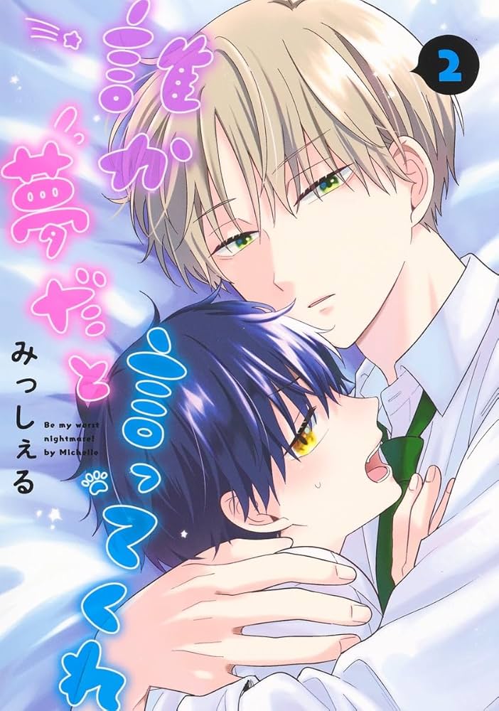 誰か夢だと言ってくれ 2 (集英社ガールズコミックス) | みっしぇる |本