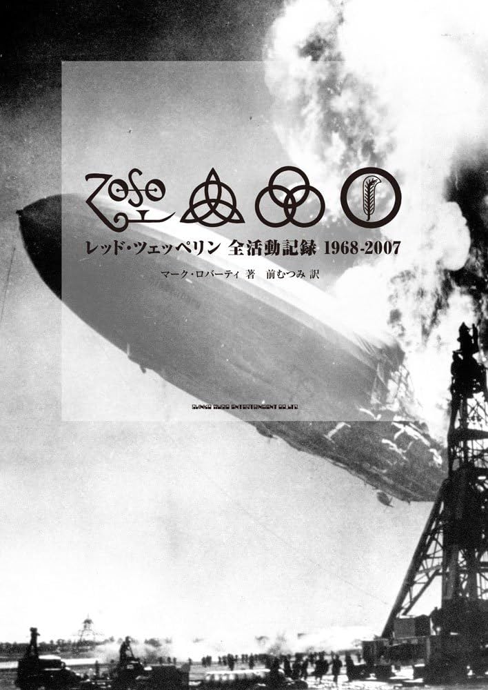 レッド・ツェッペリン 全活動記録 1968-2007【2000部完全限定