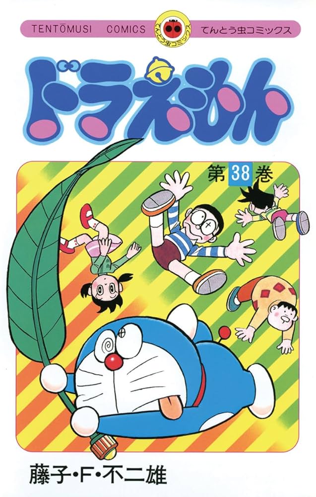 Amazon.co.jp: ドラえもん（38） (てんとう虫コミックス) 電子書籍