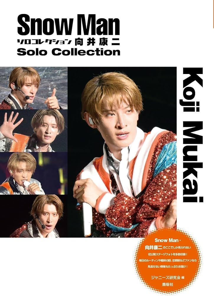 Snow Man ソロコレクション 向井康二 | ジャニーズ研究会 |本 | 通販