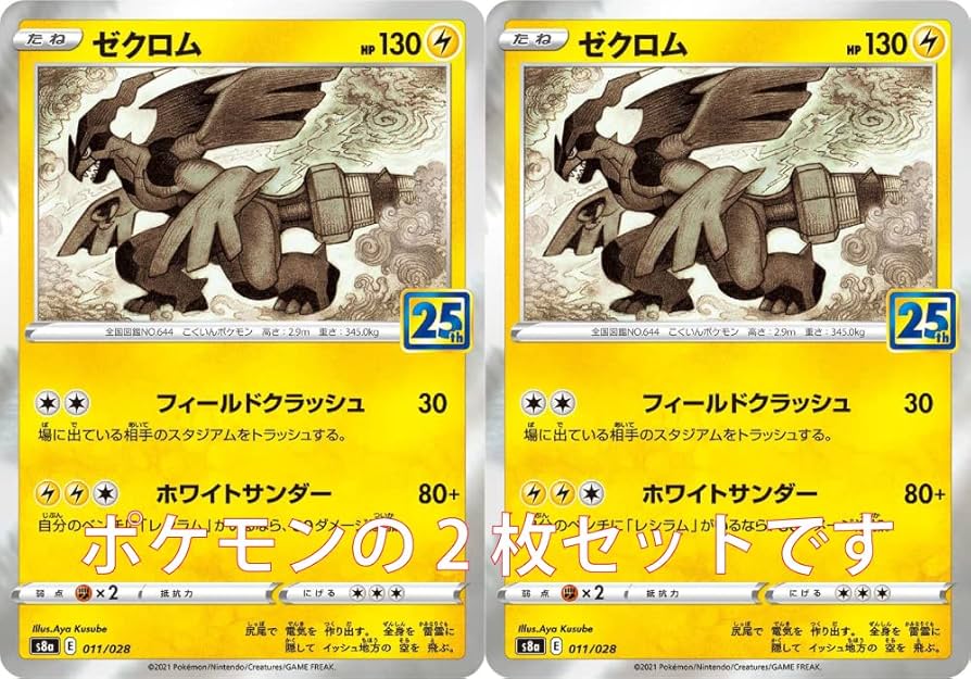 Amazon.co.jp: ポケモンカード ゼクロム2枚セット25th ANNIVERSARY