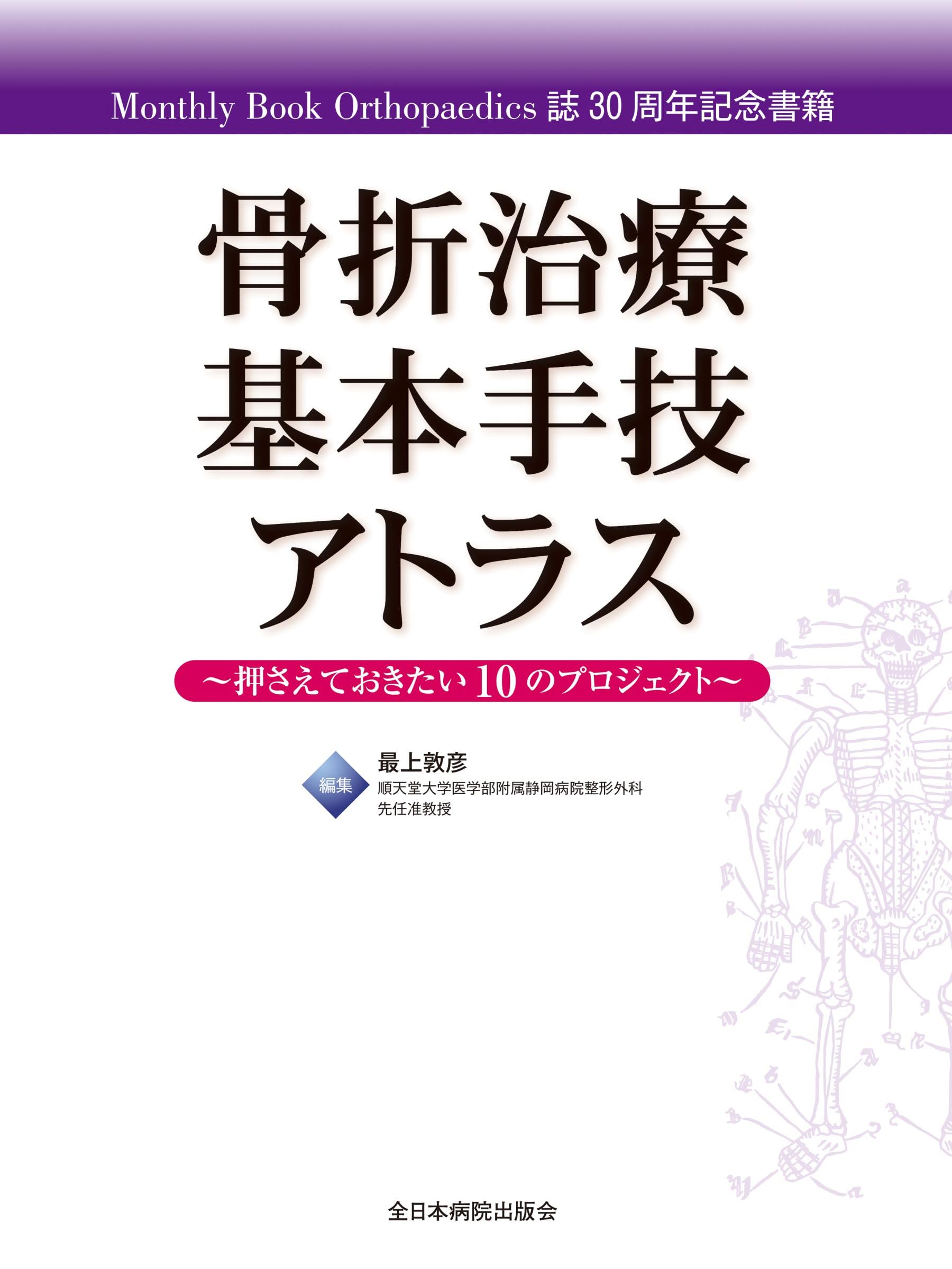 骨折治療基本手技アトラス~押さえておきたい10のプロジェクト | 最上