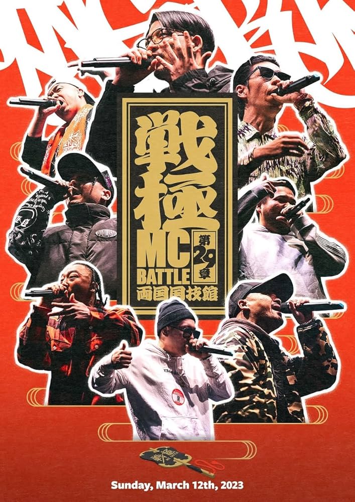 Amazon.co.jp: 戦極MCBATTLE 第29章 -両国国技館- : VARIOUS ARTISTS