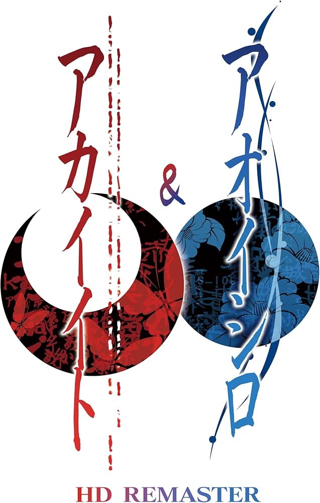 Amazon.co.jp: アカイイト & アオイシロ HD REMASTER 特別版 : ゲーム