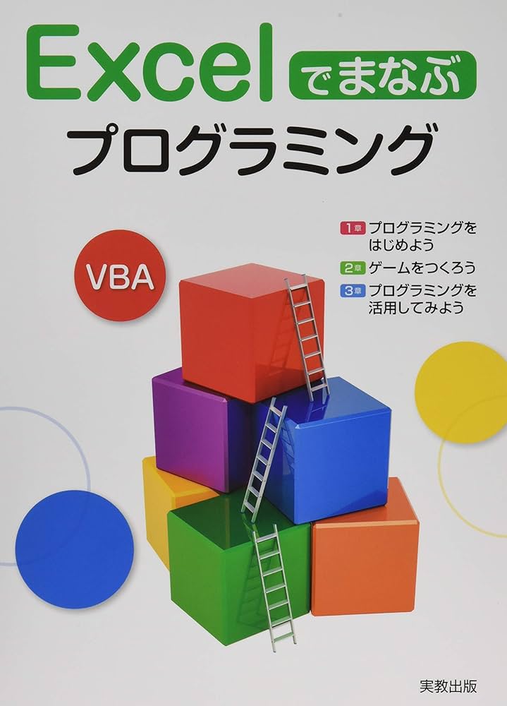 Excelでまなぶプログラミング | 実教出版編修部 |本 | 通販 | Amazon