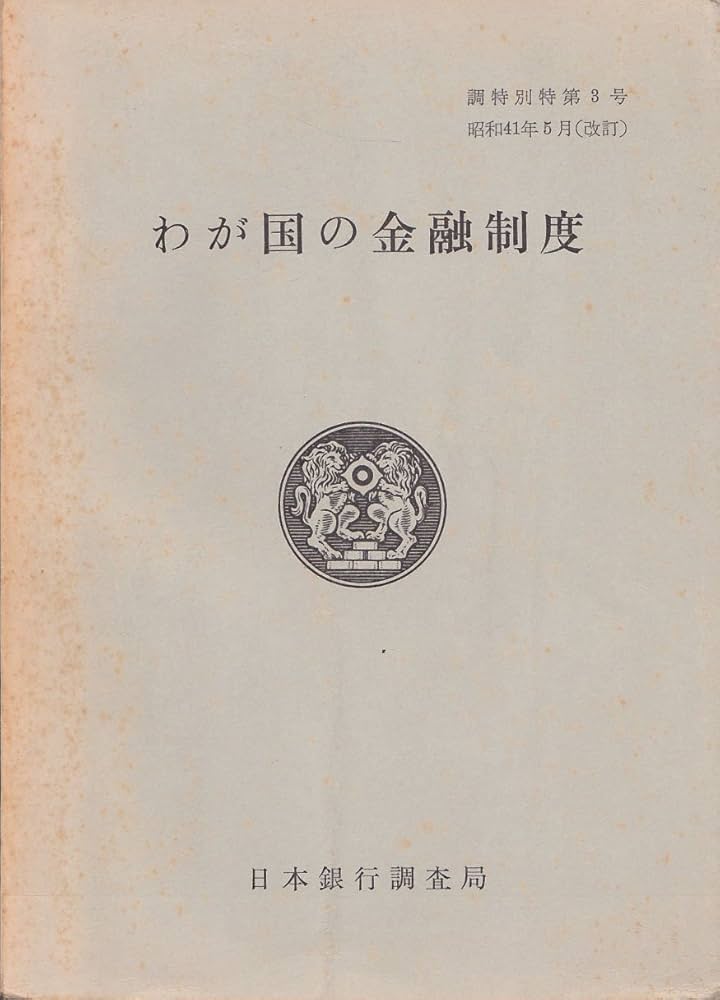 Amazon.co.jp: わが国の金融制度 (1969年) : 日本銀行調査局: Japanese