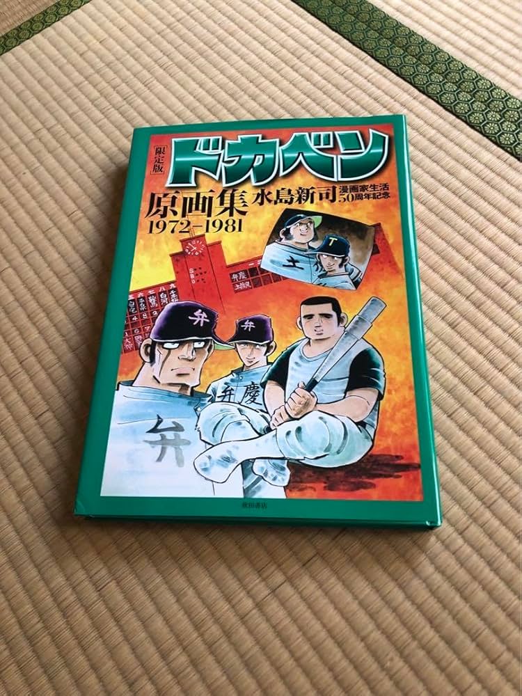 Amazon.co.jp: 限定版 ドカベン原画集 1972-1981 水島新司 : おもちゃ