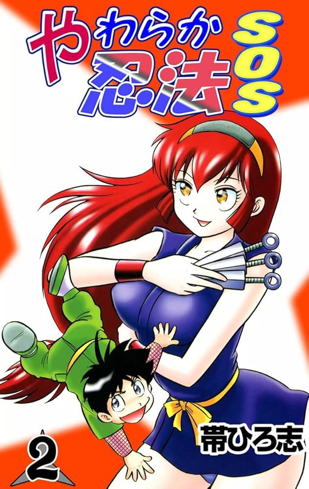 やわらか忍法SOS （2） | 帯ひろ志 | マンガ | Kindleストア | Amazon