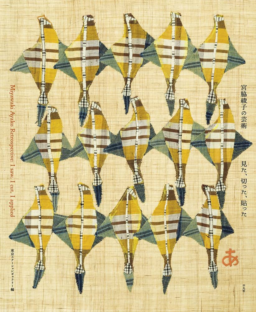 はりえ日記 1.2巻 宮脇綾子 Amazon.co.jp: 宮脇綾子の芸術: 見た、切っ