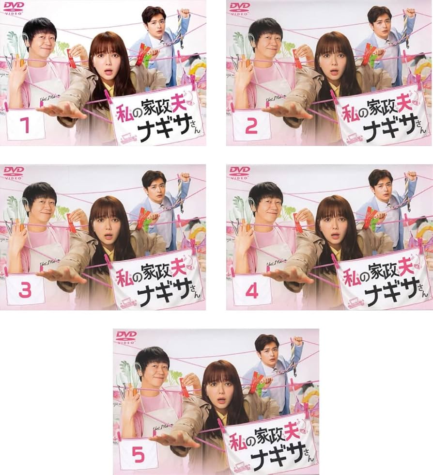 Amazon.co.jp: 私の家政夫ナギサさん [レンタル落ち] 全5巻セット