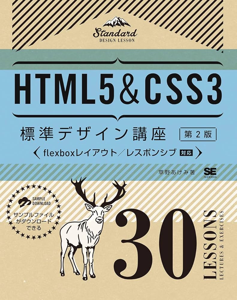 HTML5&CSS3標準デザイン講座 30LESSONS【第2版】 | 草野 あけみ |本