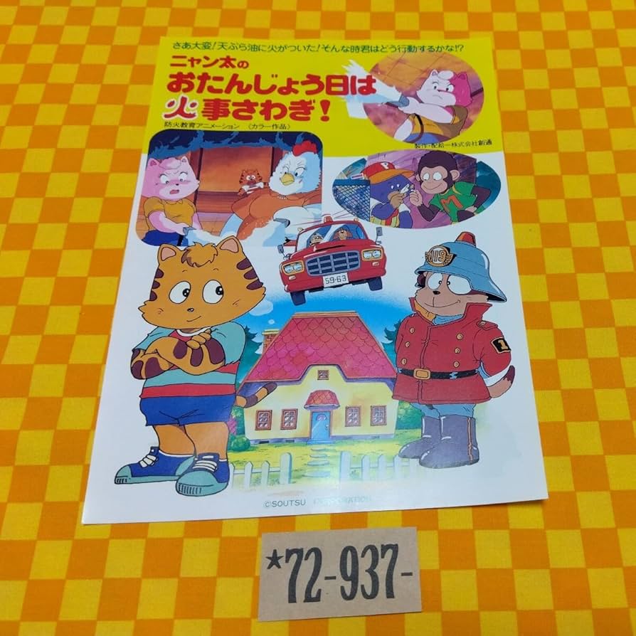Amazon.co.jp: 72-937- ニャン太 のおたんじょう日は家事さわぎ 防火
