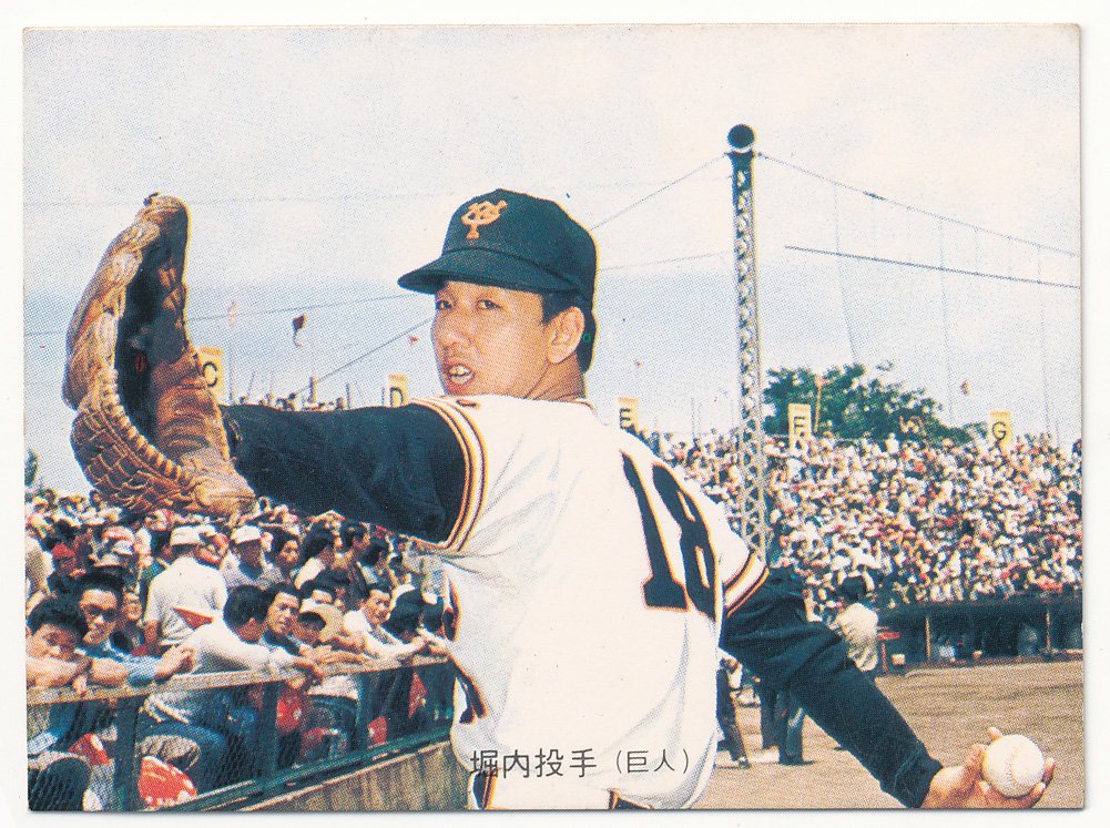 Amazon.co.jp: カルビー プロ野球カード 14 ②[巨人] 堀内 恒夫