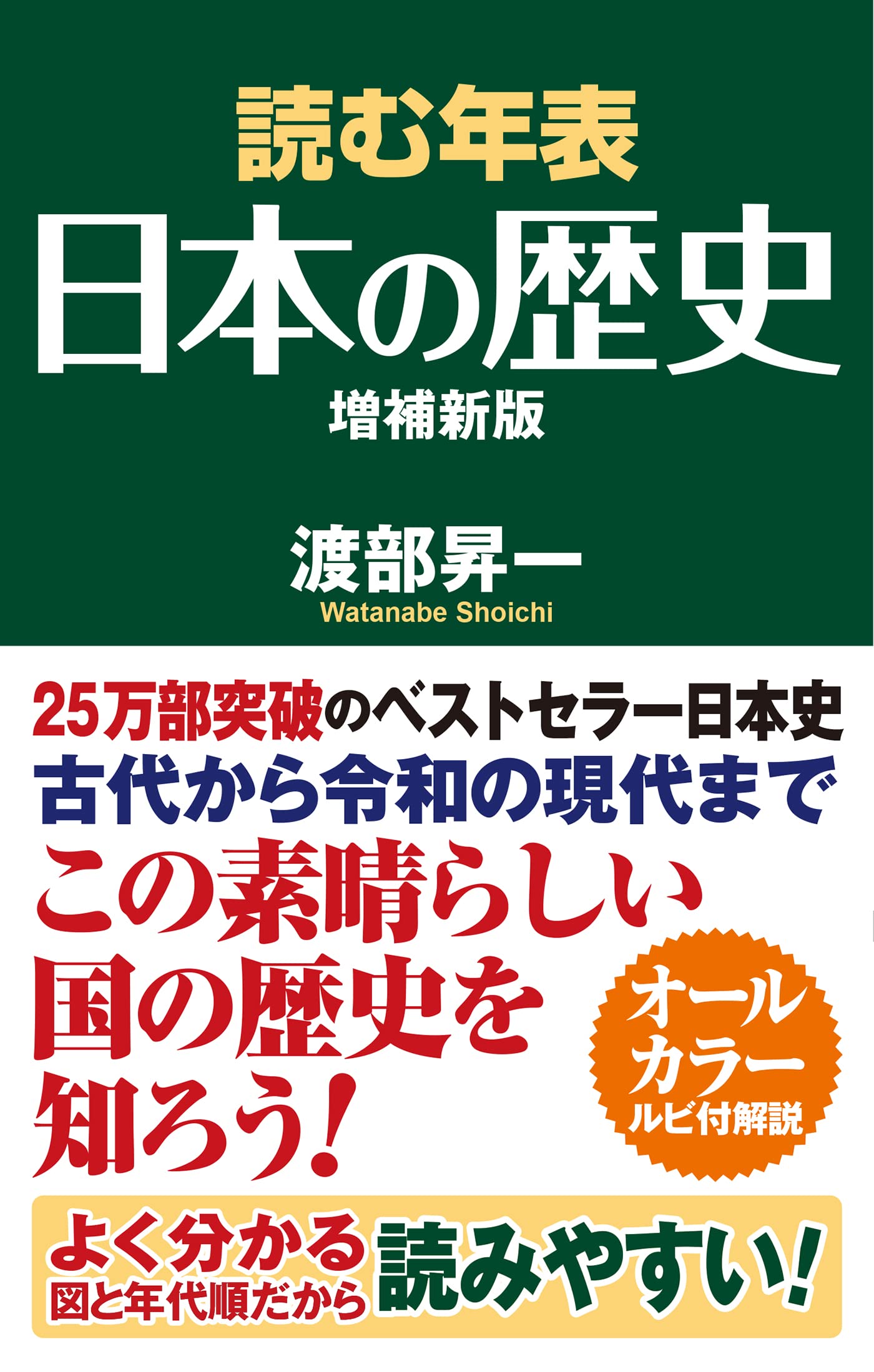 読む年表 日本の歴史 増補新版 (WAC BUNKO 357) | 渡部 昇一 |本