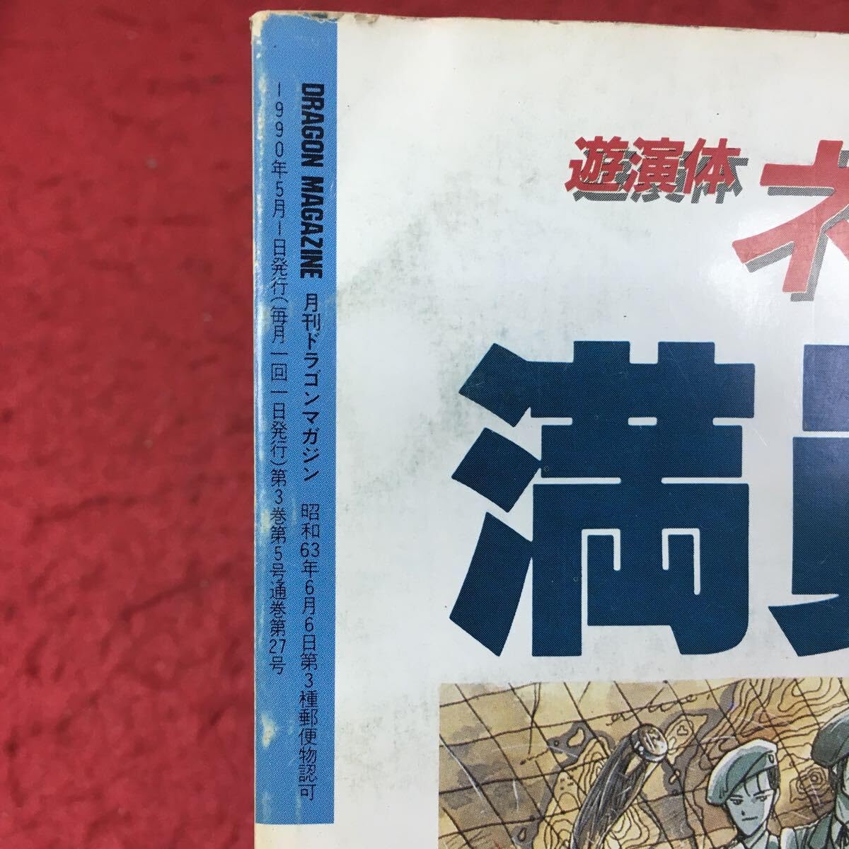 Amazon.co.jp: h-2193 月刊 ドラゴンマガジン 1990年5月号 1990年5月1