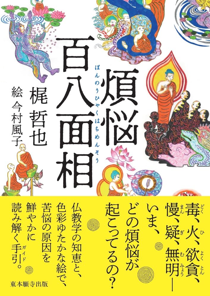 Amazon.co.jp: 煩悩百八面相 : 梶哲也, 今村風子: 本