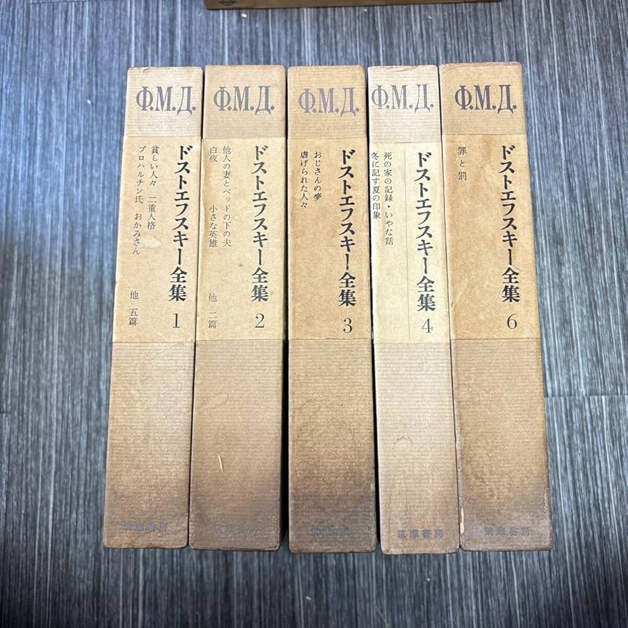 Amazon.co.jp: 月報付きドストエフスキー 全集 12346巻 5冊 セット
