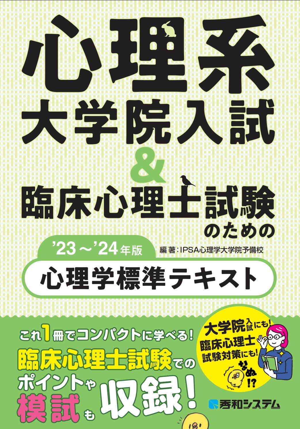 心理系大学院入試＆臨床心理士試験のための心理学標準テキスト'23～'24