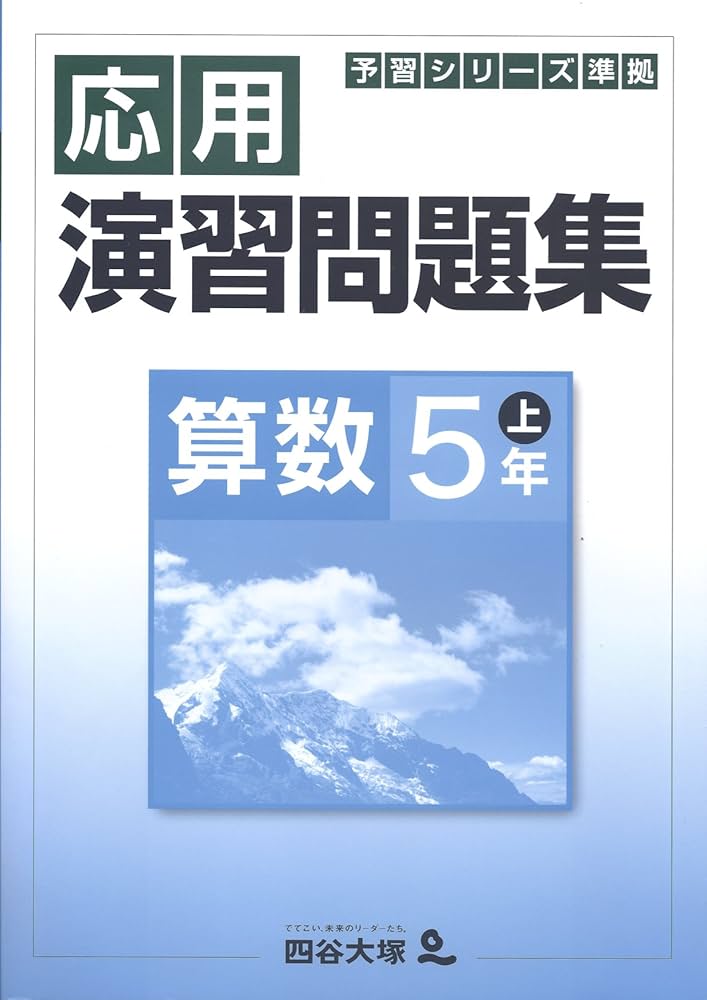 四谷大塚 予習シリーズ準拠 応用演習問題集 算数 5年 上 | 山田 和毅
