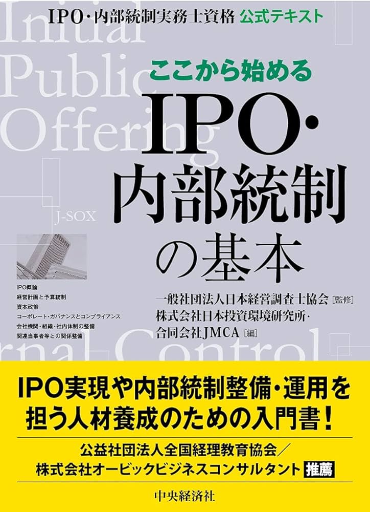 Amazon.co.jp: ここから始める IPO・内部統制の基本 : 一般社団法人