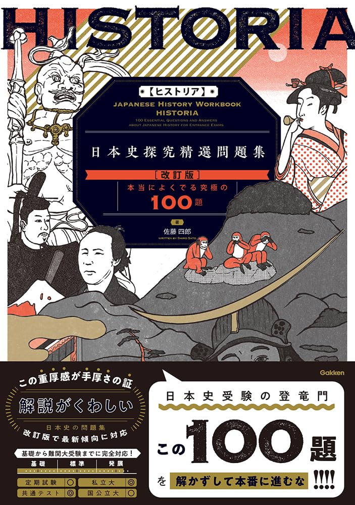 HISTORIA[ヒストリア] 日本史探究精選問題集【改訂版】 | 佐藤四郎