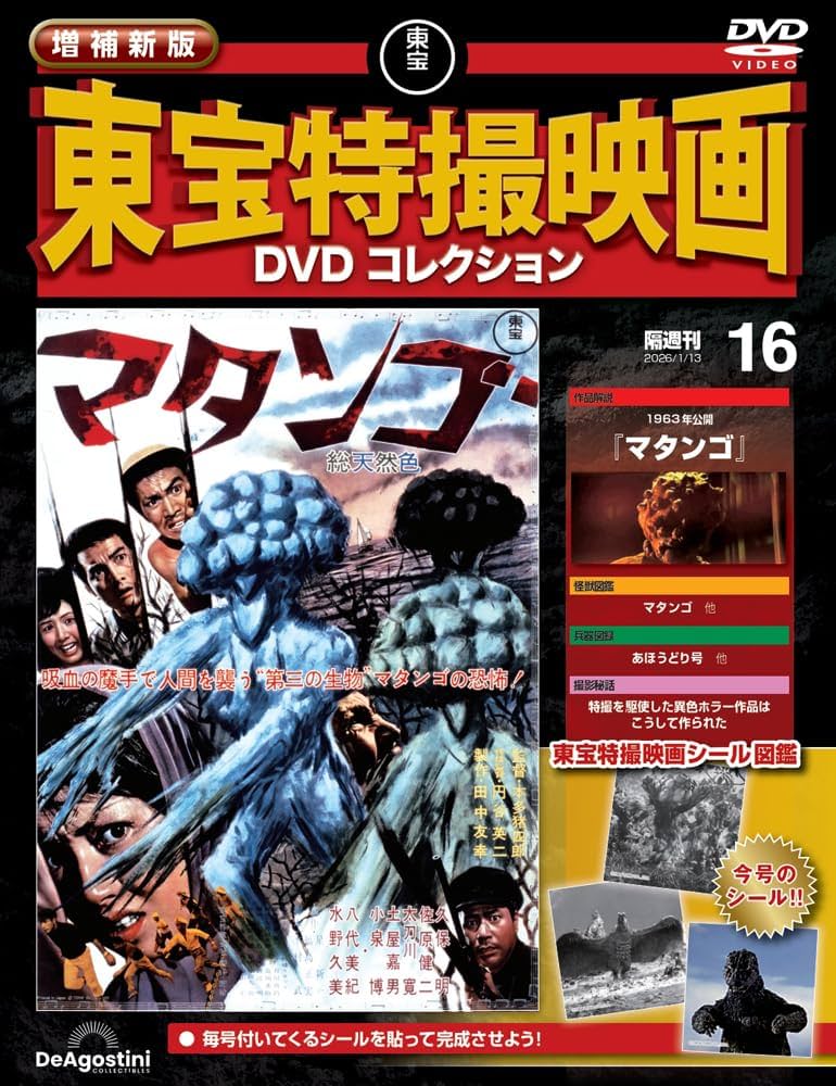 増補新版 東宝特撮映画DVDコレクション 第16号(1963年公開 マタンゴ