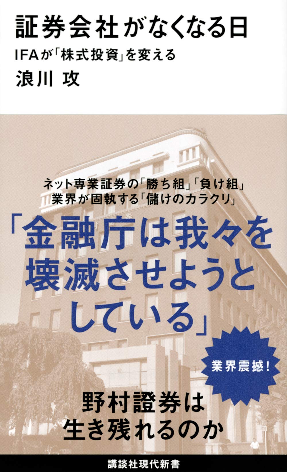 証券会社がなくなる日 IFAが「株式投資」を変える (講談社現代新書