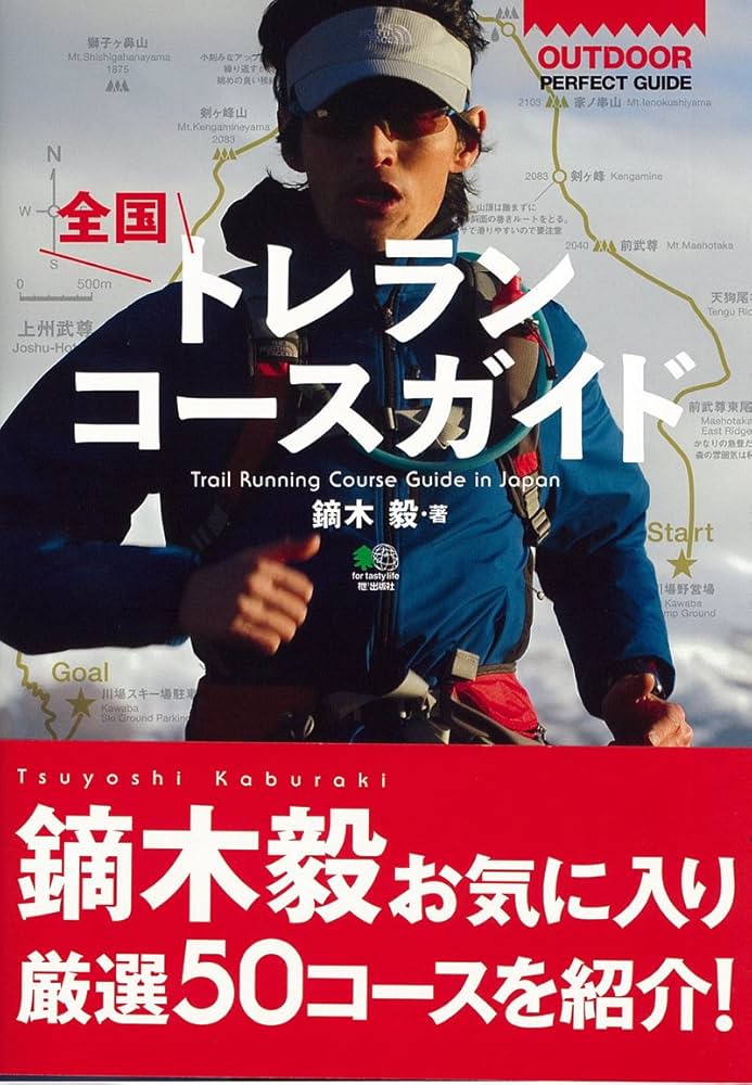 Amazon.co.jp: 全国トレランコースガイド (OUTDOOR PERFECT GUIDE