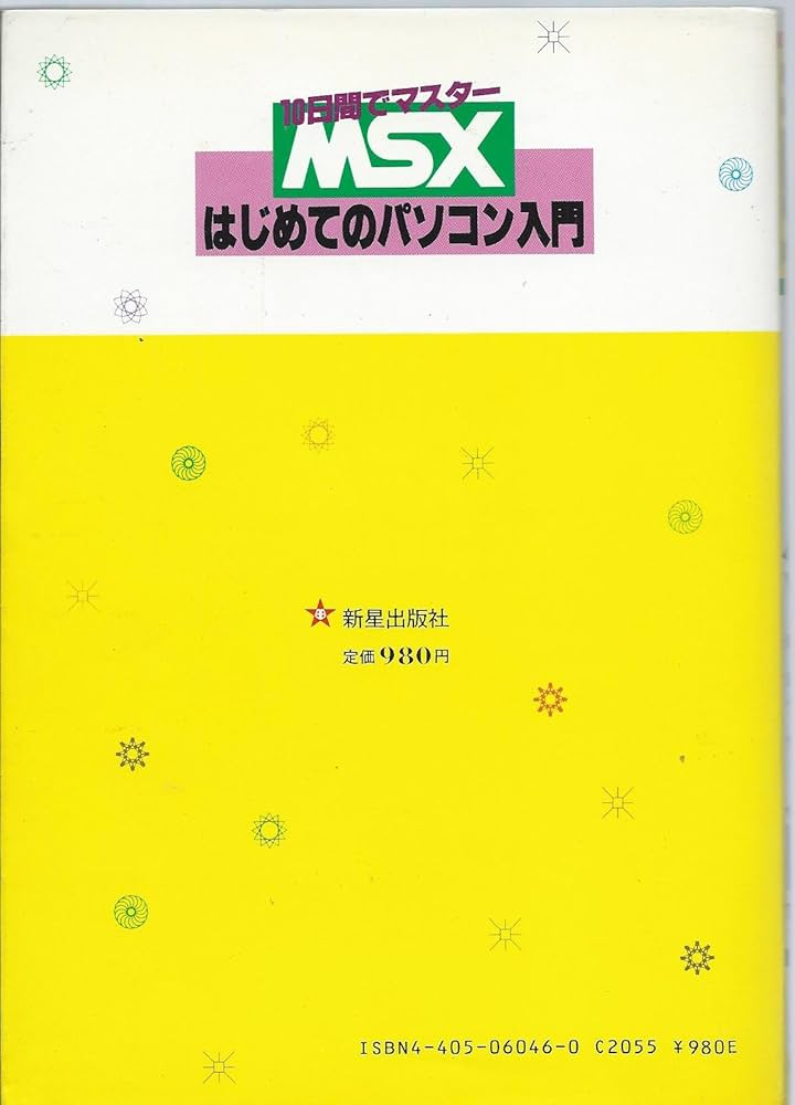 MSX はじめてのパソコン入門 10日間でマスター 山下利秋 著 新星出版社