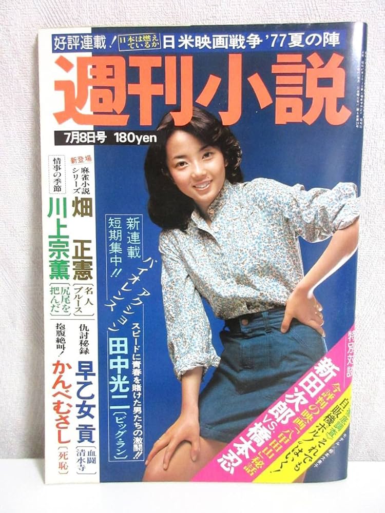 Amazon.co.jp: 週刊小説 昭和52年 7月8日号 表紙 相本久美子 実業之