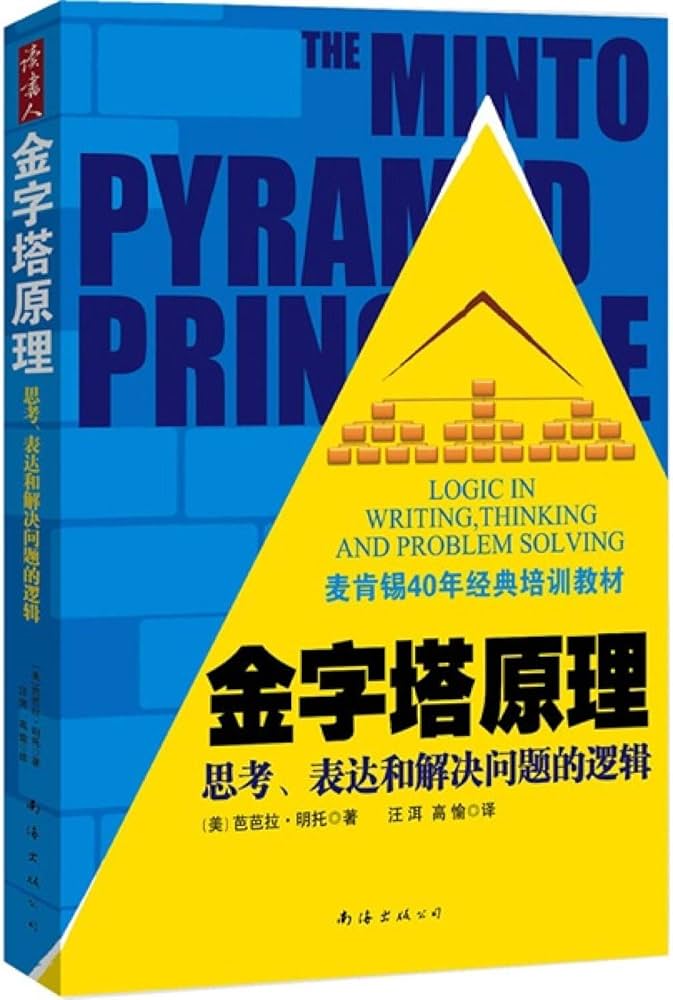 Amazon.com: The Pyramid Principle: logics of thinking, expressing