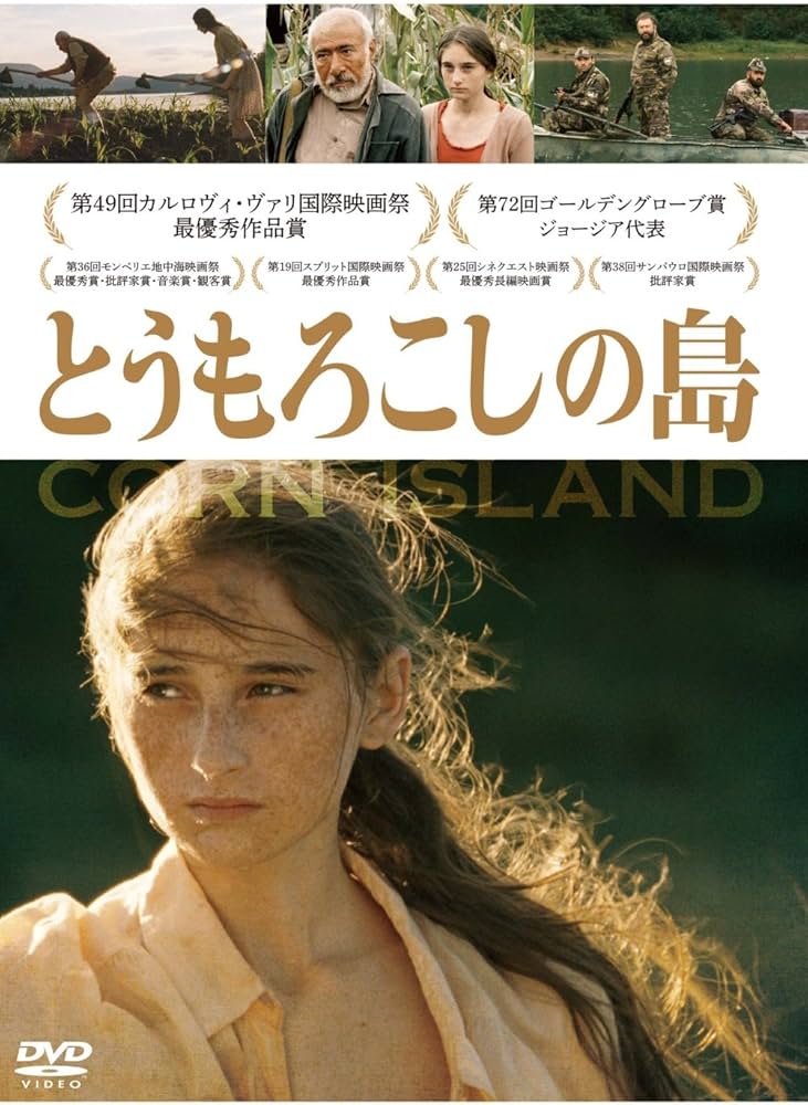 Amazon.co.jp: とうもろこしの島 [DVD] : ギオルギ・オヴァシュヴィリ