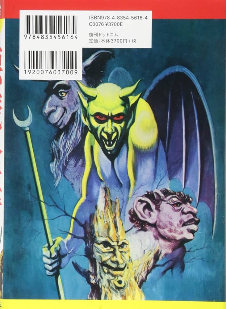 悪魔全書 復刻版 (ドラゴンブックス) | 有文, 佐藤 |本 | 通販 | Amazon