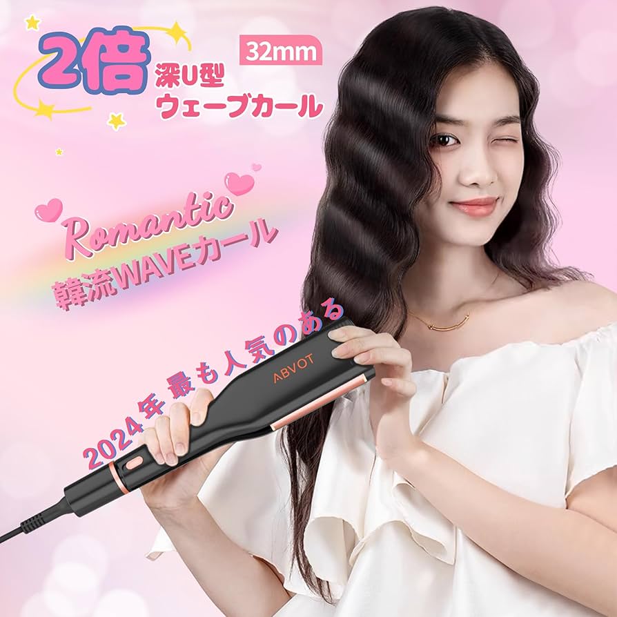 Amazon | ABVOT 【深U型】ヘアアイロン カール 32㎜ ウェーブアイロン