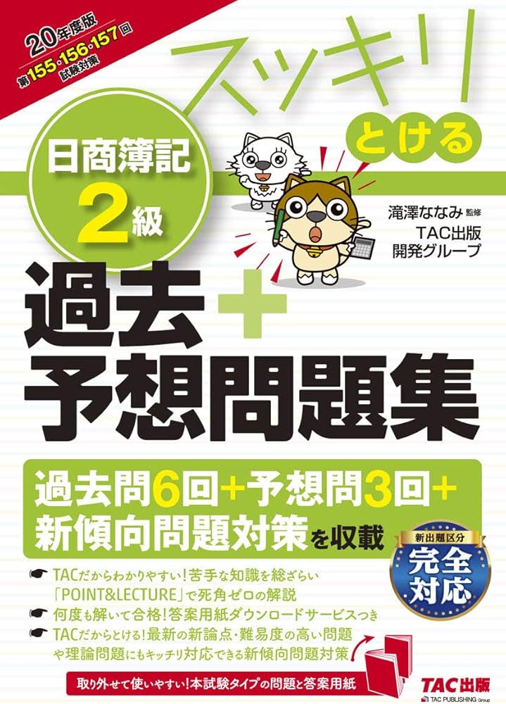 スッキリとける 日商簿記2級 過去+予想問題集 2020年度 (スッキリ