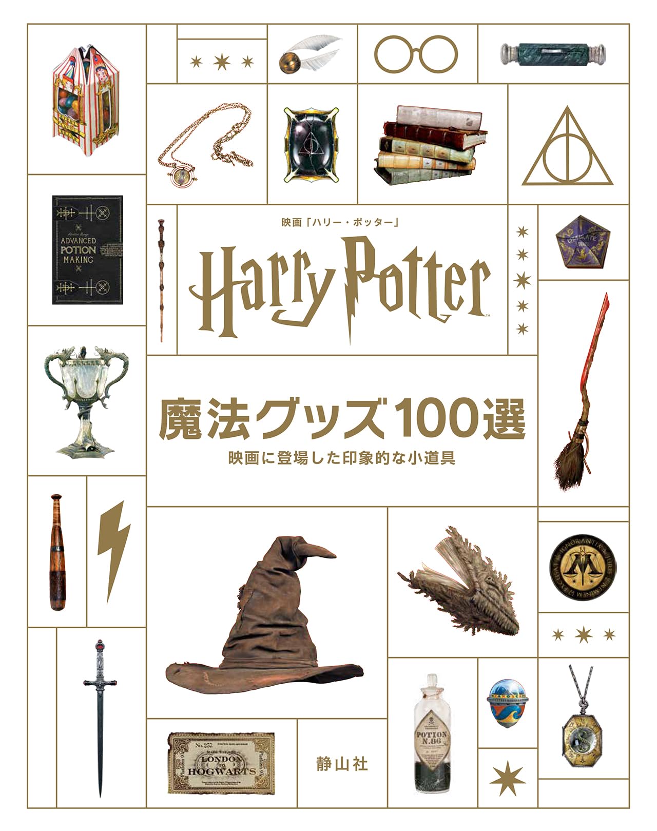 映画「ハリー・ポッター」魔法グッズ100選: 映画に登場した印象的な