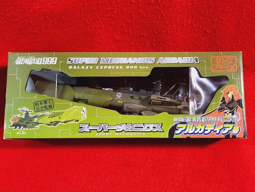 Amazon.co.jp: 銀河鉄道999 Ver スーパーメカニクス アルカディア号