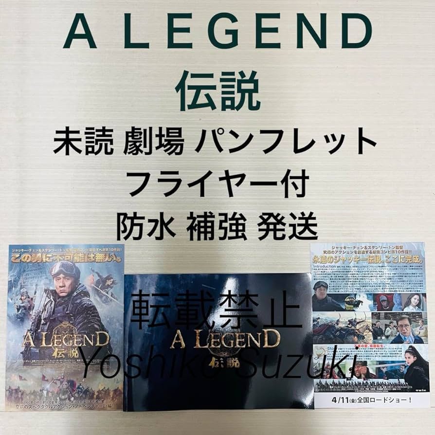 Amazon.co.jp: 映画 A LEGEND 伝説 パンフレット : おもちゃ