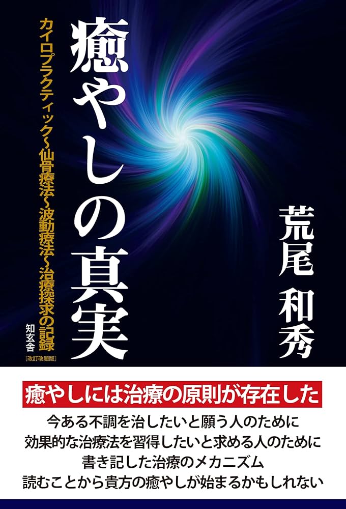 癒やしの真実――カイロプラクティック～仙骨療法～波動療法～治療探究の