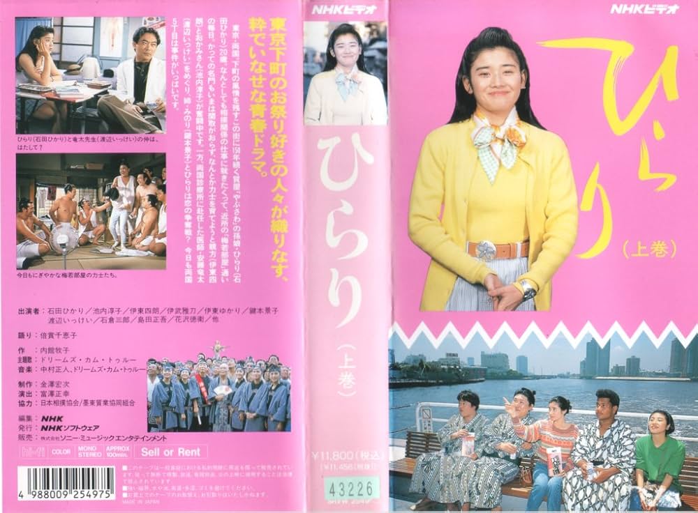 Amazon.co.jp: ひらり 上巻 [VHS] : 石田ひかり, 石田ひかり: 家電＆カメラ