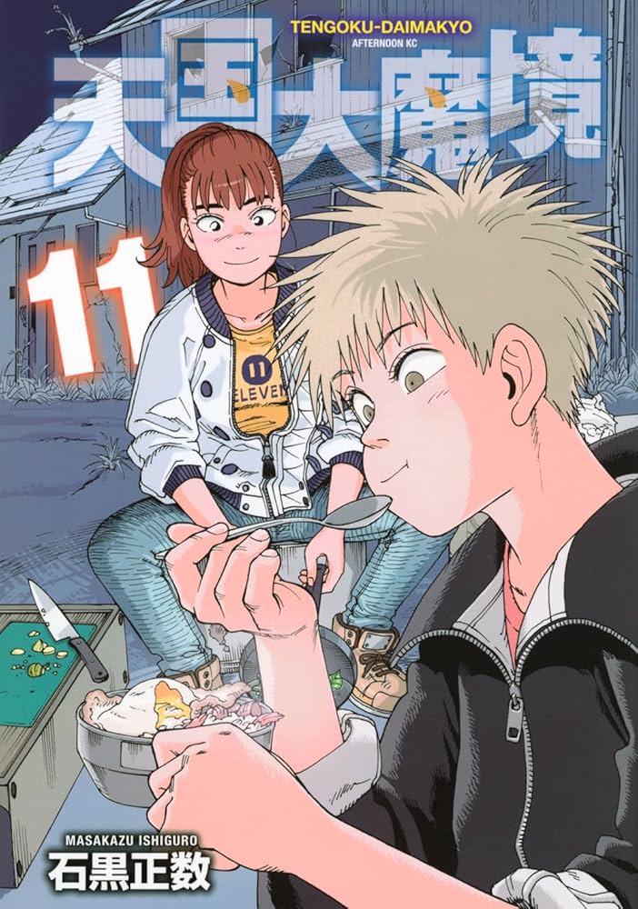 Amazon.co.jp: 天国大魔境(11) (アフタヌーンKC) : 石黒 正数: 本