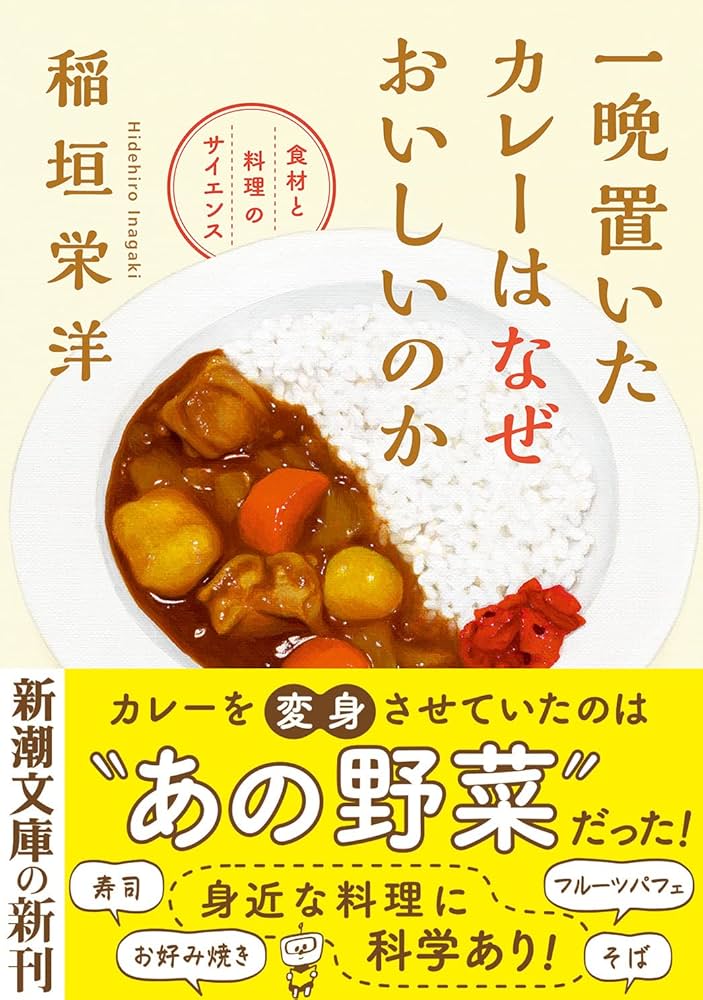 Amazon.co.jp: 一晩置いたカレーはなぜおいしいのか (新潮文庫) : 稲垣