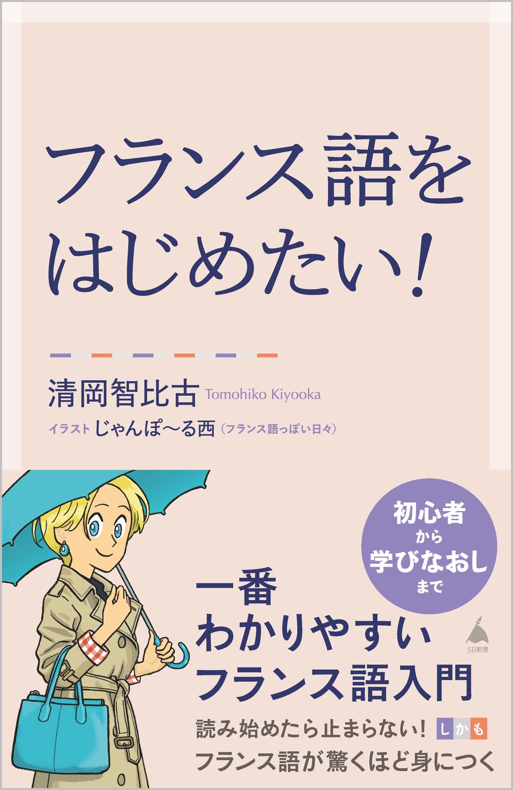 フランス語をはじめたい！ 一番わかりやすいフランス語入門 (SB新書