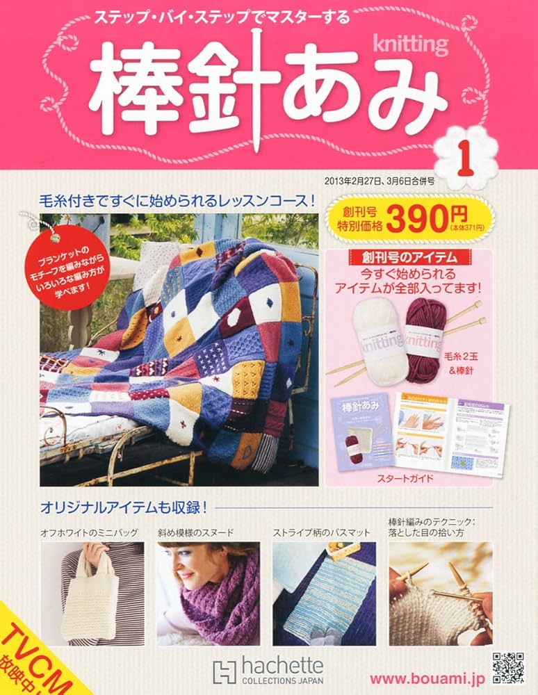 Amazon.co.jp: 週刊 棒針あみ 2013年 3/6号 [分冊百科] : 本